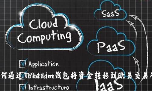 如何通过Tokenim钱包将资金转移到欧易交易所？