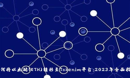 如何将以太坊(ETH)转移至Tokenim平台：2023年全面指南