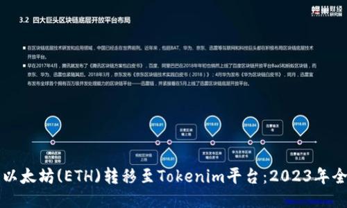 如何将以太坊(ETH)转移至Tokenim平台：2023年全面指南