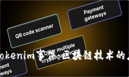 深入解析Tokenim事件：区块链技术的应用与挑战