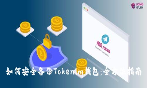 如何安全备份Tokenim钱包：全方位指南