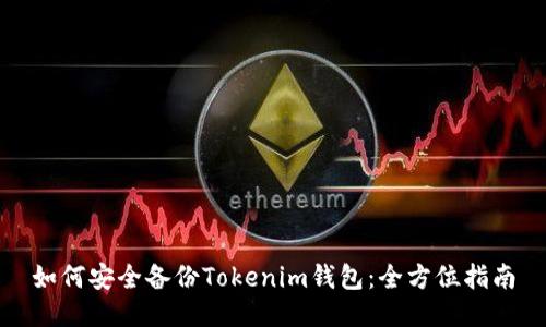 如何安全备份Tokenim钱包：全方位指南