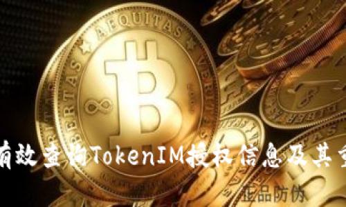 如何有效查询TokenIM授权信息及其重要性