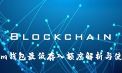 Tokenim钱包最低存入额度解
