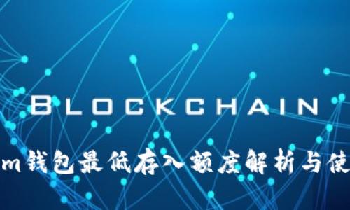 Tokenim钱包最低存入额度解析与使用指南