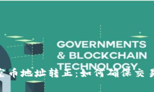 Tokenim太空币地址转正：如何确保交易安全与效率