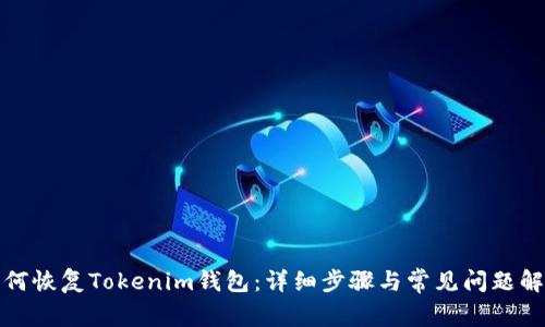 如何恢复Tokenim钱包：详细步骤与常见问题解答