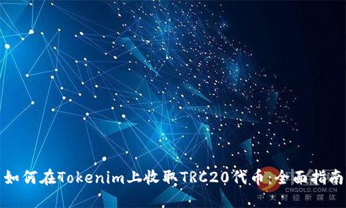 如何在Tokenim上收取TRC20代币：全面指南