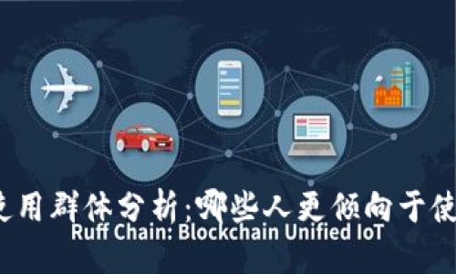 Tokenim的使用群体分析：哪些人更倾向于使用Tokenim？