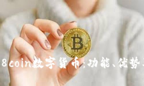 深入解析58coin数字货币：功能、优势及投资前景
