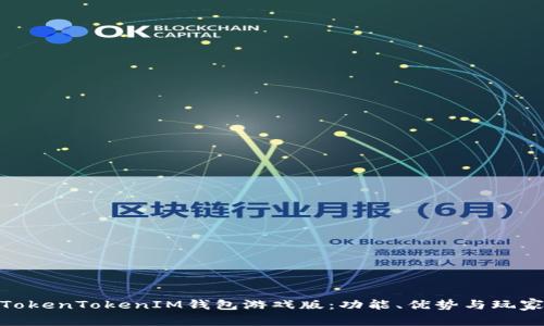 探秘TokenTokenIM钱包游戏版：功能、优势与玩家体验