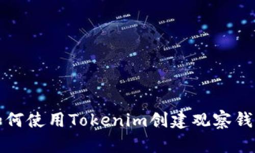 如何使用Tokenim创建观察钱包