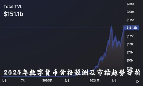 2024年数字货币价格预测及市场趋势分析