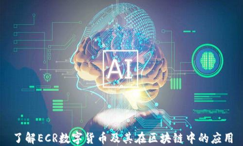 
了解ECR数字货币及其在区块链中的应用