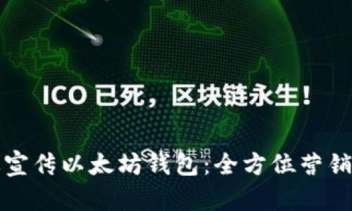 如何有效宣传以太坊钱包：全方位营销策略解析