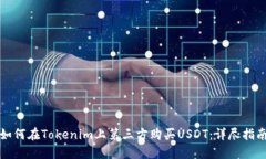 如何在Tokenim上第三方购买