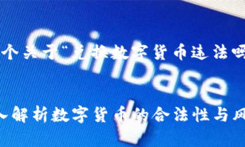 在这里我可以给你提供一个关于“兑换数字货币违法吗吗”的和相关信息的构思。


兑换数字货币合法吗？深入解析数字货币的合法性与风险