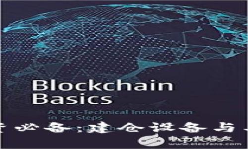 数字货币投资必备：建仓设备与工具全面解析