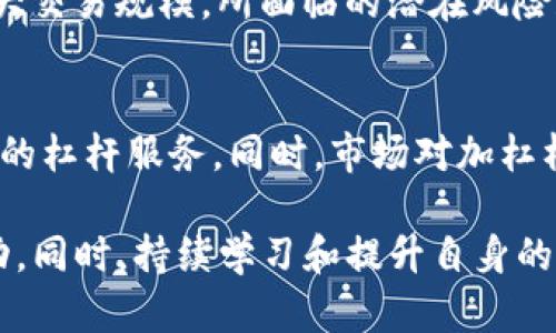 jiaoti数字货币加杠杆原理解析：如何通过杠杆交易获取高额收益？/jiaoti
数字货币, 加杠杆, 杠杆交易, 投资策略/guanjianci

近年来，数字货币的市场快速崛起，引发了全球投资者的广泛关注。与传统金融市场类似，数字货币市场也出现了“加杠杆”这一投资策略。加杠杆的本质是通过借贷资金来放大收益，但这也意味着风险的加大。在这篇文章中，我们将深入探讨数字货币加杠杆的原理、市场机制及其潜在风险，并解答一些与此主题相关的常见问题。

什么是数字货币加杠杆？
数字货币加杠杆交易是一种通过借贷资金来进行投资的策略。投资者在交易所中以自己拥有的资金为基础，借入额外资金进行更大规模的交易。在此过程中，投资者可以制定更高的投资目标，因为他们是用借来的资金来进行额外的投资。当市场价格向有利方向波动时，加杠杆可以使收益成倍增长。然而，若市场价格沿着不利方向波动，损失同样可能被放大。

数字货币加杠杆的基本原理
数字货币加杠杆的基本原理是以少量的自有资金撬动更大的市场资金，以获取更高的利润。具体来说，投资者在交易所中进入杠杆交易时，首先需要选择一个杠杆比例。杠杆比例通常以2:1、5:1，甚至10:1等形式呈现，意味着投资者的自有资金可以通过杠杆放大到多大的交易额度。举例来说，如果一个投资者以1000美元的本金进行5倍杠杆交易，实际操作中的资金量则为5000美元。

数字货币杠杆交易的市场机制
数字货币市场的杠杆交易通常在专业的交易所进行。交易所会为投资者提供借贷服务，投资者需要支付相应的利息。此外，不同的交易平台对杠杆比例的限制、借贷利息和交易手续费等方面均存在差异，因此投资者在选择交易平台前需充分了解各项费用及风险。

数字货币加杠杆的潜在风险
尽管加杠杆可以成倍增加收益，但它同样易于导致巨大的财务损失。首先，市场的高波动性使得投资者在短时间内可能面临较大的价格变动，若不及时平仓，投资者的本金可能会迅速减少，甚至爆仓。其次，加杠杆带来的资金压力也会促使投资者在进行决策时表现出更大的情绪波动，例如恐慌卖出或贪婪持有。因此，理性的投资决策和良好的风险管理策略在加杠杆交易中显得尤为重要。

常见问题1：加杠杆交易的盈利模式是什么？
加杠杆交易的盈利模式主要是依赖于市场价格的波动。当投资者使用杠杆进行交易时，其可用资金被扩大，增加了交易者的利润潜力。例如，若投资者以高杠杆比例低买高卖，即使只是一小部分的价格波动也能够带来可观的收益。同时，投资者应当根据市场走势和自身的风险承受能力选择合适的杠杆比例，并实时监控市场动态，以实现在风险可控范围内收益最大化。

常见问题2：如何选择合适的杠杆比例？
选择合适的杠杆比例关键在于自身的风险承受能力与市场行情分析。通常，初学者在没有足够的市场经验和判断能力时，推荐选择相对较低的杠杆比例，如2:1或3:1。这为投资者提供了充足的空间来应对市场波动的风险。随着经验的累积，投资者可以逐步提高杠杆比例。不过，不论在何种情况下，都应当确保在进行杠杆交易时保持理性的判断，避免因贪婪或恐惧等情绪影响决策。

常见问题3：怎样控制加杠杆交易的风险？
控制加杠杆交易的风险可以从多个方面入手。首先，投资者应当设定止损位，明确可接受的最大损失，以防止因市场波动引发的不可逆损失；其次，采用合理的风险管理策略，如控制单次交易的资金投入比例，确保任何一次失败都不会危及全部资金；最后，定期评估投资策略的有效性和市场变化情况，随时调整自己的交易计划，以降低风险。

常见问题4：加杠杆交易与普通交易的区别是什么？
加杠杆交易与普通交易的主要区别在于资本使用的方式。在普通交易中，投资者只使用自己的资金进行交易，且风险相对较低；而在加杠杆交易中，投资者可以使用借来的资金放大交易规模，所面临的潜在风险和收益都成倍增加。此外，加杠杆交易需要更加谨慎的市场分析、风险控制以及情绪管理，以应对因杠杆效应带来的高波动性。

常见问题5：数字货币市场当前的加杠杆趋势如何？
随着越来越多机构和个人投资者进入数字货币市场，加杠杆交易的趋势正在攀升。传统金融市场的杠杆操作经验被快速地引入到数字资产领域，许多交易所也开始提供更多样化的杠杆服务。同时，市场对加杠杆交易的监管也在不断加强，以抵制潜在的市场操纵和保护投资者权益。未来，随着监管的完善，投资者在加杠杆交易中的盈利与风险控制能力将逐渐提高，市场也将愈加成熟。

综上所述，数字货币加杠杆交易是一种高风险高收益的投资方式。投资者在享受加杠杆带来的利润潜力时，更应谨慎管理投资风险，采用合理的策略和技术分析以应对市场的波动。同时，持续学习和提升自身的投资技能将帮助投资者在这个快速变化的市场中立于不败之地。