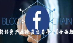 如何通过Tokenim转移资产至