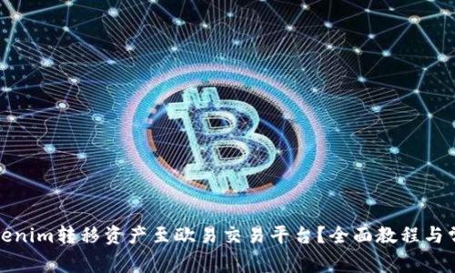 如何通过Tokenim转移资产至欧易交易平台？全面教程与常见问题解答