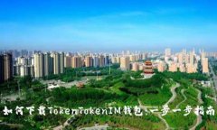 如何下载TokenTokenIM钱包：