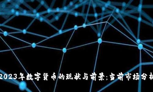 2023年数字货币的现状与前景：当前市场分析