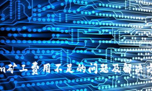tokenim矿工费用不足的问题及解决方案解析