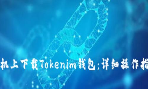 如何在港版手机上下载Tokenim钱包：详细操作指南与注意事项