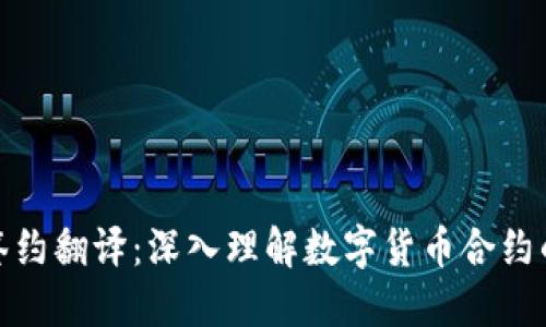 数字货币签约翻译：深入理解数字货币合约的语言之壁
