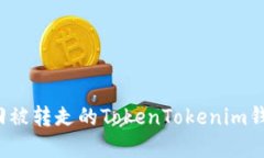 如何找回被转走的TokenTo