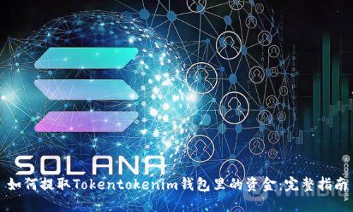 如何提取Tokentokenim钱包里的资金：完整指南
