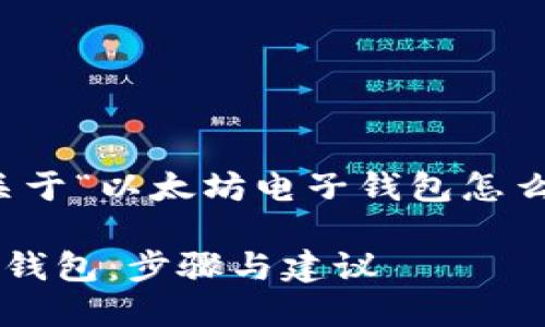 应用户需求，以下是关于“以太坊电子钱包怎么获得”的及相关内容。

如何获得以太坊电子钱包：步骤与建议