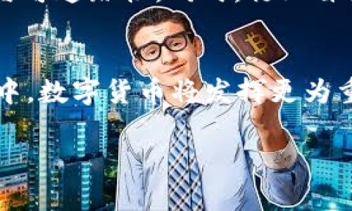 tiaoti欧盟是否会取消数字货币？分析与未来展望/tiaoti
欧盟,数字货币,加密货币,政策,金融/guanjianci

随着科技的迅猛发展，数字货币的崛起在全球范围内引发了广泛的关注与讨论。尤其是对于欧盟这样一个经济体量庞大的地区，数字货币的使用与监管成为了不可回避的话题。最近，有关于欧盟是否会取消数字货币的讨论引发了舆论的热议。那么，欧盟是否真的有可能取消数字货币？在深入探讨这个问题之前，我们需要了解数字货币的现状、风险，以及欧盟如何看待这一新兴的金融工具。

一、数字货币的现状
数字货币是指以数字形式存在的货币，通常在区块链技术的支持下运作。最著名的数字货币无疑是比特币（Bitcoin），它在2009年问世后迅速成为了全球投资者关注的焦点。随着时间的推移，Ethereum、Ripple等各种数字货币相继出现，形成了一个庞大的数字货币生态系统。
目前，数字货币的使用已不仅仅局限于投资，许多企业开始接受数字货币作为支付方式，这在一定程度上推动了数字货币的流通。同时，各国政府和监管机构也开始关注数字货币的监管问题，制订相关法律法规，以应对日益增加的投资风险和市场波动。

二、欧盟对数字货币的立场
作为一个经济联合体，欧盟对数字货币的态度是谨慎而复杂的。一方面，欧盟认识到数字货币在金融创新、降低交易成本、促进经济数字化等方面的潜力；另一方面，数字货币的匿名性和去中心化特性也带来了洗钱、逃税等金融风险。
欧盟委员会于2020年发布了《数字金融战略》，其中提到要确保数字货币在安全、透明、可持续的环境中运作。此外，欧盟还提出了监管框架，以便适应快速发展的数字金融领域。这表明，欧盟并不倾向于完全取消数字货币，而是希望通过监管来促进行业的健康发展。

三、数字货币的风险与挑战
尽管数字货币有其独特的优势，但其风险同样不可忽视。首先，市场波动性极大，价格浮动幅度容易导致投资者损失惨重。其次，由于缺乏足够的监管，数字货币交易平台时常发生诈骗事件，投资者的资金安全难以保障。此外，数字货币的匿名性也使其成为犯罪分子进行洗钱、贩毒等违法活动的工具。
因此，欧盟在考虑数字货币未来发展时，必须认真对待这些挑战，确保市场的健康与安全。通过建立有效的监管框架，减少风险，推动市场的规范化和合法化，是欧盟当前面临的主要任务。

四、数字货币的未来展望
数字货币的未来仍然充满了不确定性，但可以肯定的是，数字货币将成为未来金融体系的重要组成部分。根据最近的一项调查，越来越多的消费者表示愿意接受数字货币作为支付方式。此外，一些大型金融机构和科技公司也纷纷布局数字货币领域，表明市场对数字货币的信心在不断增强。
尽管欧盟在发展数字货币的过程中会面临很多挑战，但通过相应的政策和监管措施来解决这些问题，将会为数字货币的发展创造良好的环境。因此，可以预见，欧盟并不太可能取消数字货币，而更可能是通过适应性政策来调整其在社会经济中的角色。

五、总结与思考
数字货币在现代社会中扮演着越来越重要的角色，尤其是在金融领域。虽然欧盟对于数字货币的监管力度逐步加强，但这并不意味着其会采取取消的行动。相反，欧盟将更多地关注于如何在保护投资者和维护金融稳定的基础上，促进金融创新和数字经济的发展。未来，数字货币可能会在规范和监管中找到自己的位置，成为全球金融体系不可或缺的一部分。

问题讨论

问题一：为什么会有关于欧盟可能取消数字货币的讨论？
近年来，数字货币的突然崛起吸引了大量投资者的关注，同时也带来了不少争议。相关的讨论主要源于以下几个方面：首先，数字货币的高波动性令投资者风险加大，某些国家和地区的监管机构担心这种波动会引发金融市场的动荡。其次，涉及到数字货币的洗钱和诈骗事件层出不穷，导致监管机构在思考如何监管这一新兴市场的同时，会产生“取消”这样的极端想法，试图消除风险迹象。最后，欧盟内部分歧的态度也是讨论的主要原因，各成员国对数字货币的看法存在差异，导致此类话题的热度上升。

问题二：数字货币对传统金融体系的影响是什么？
数字货币的兴起对传统金融体系的影响深远。首先，数字货币大大降低了个人和企业之间的交易成本，去除了中介机构，提高了交易效率。其次，由于数字货币的去中心化特点，部分个人和小型企业能够更加方便地参与金融市场，提升了金融的包容性。此外，数字货币带来的透明度和可追踪性，也促使传统金融机构开始思考如何转型与改进，以适应新的市场环境。在某些情况下，传统银行也加入数字货币的流通与管理，以期保持竞争力，因此，数字货币与传统金融的关系更加复杂。

问题三：欧盟的数字货币监管政策如何演变？
欧盟在数字货币的监管政策上，其演变过程受到技术发展与市场需求的共同影响。最初，欧盟对数字货币的监管采取了相对宽松的态度，以适应市场的创新与发展。然而，伴随一些负面事件的出现，欧盟逐渐意识到必须设立明确的监管框架，确保行业的可持续性。例如，在2020年前后，欧盟开始推出《数字金融战略》，旨在增强金融稳定性，同时促进创新。此外，欧洲中央银行也开始评估数字欧元的可能性，进一步提升了对数字货币的监管程度。这种政策演变显示了欧盟对待数字货币的从容应对与阶段性发展。

问题四：数字货币的市场信任度如何建立？
建立数字货币的市场信任度是一个复杂而漫长的过程。一方面，数字货币的透明性、可验证性等特性，能够帮助构建信任度；但另一方面，缺乏有效监管的情况下，市场信任往往受到损害。因此，生成市场信任的核心在于建立稳固的监管框架，保护投资者的权益，提高行业的透明度与可追踪性。同时，行业自律也非常关键，通过推动行业组织和协会的建立，增强行业内部的自我管理意识，也有助于提升市场的信任度。最后，政府的参与与支持如同重要的权威背书，对吸引投资者和用户产生积极的影响。

问题五：未来数字货币市场的发展趋势是什么？
未来数字货币市场的发展趋势将会集中在运用技术创新推动金融服务便利化与智能化进程上。随着区块链技术的不断完善，数字货币的应用领域也将不断扩展，从最初的投资逐步向消费与服务领域渗透。可以预见，更多的企业将接入数字货币作为支付手段，尤其是在跨境支付中，数字货币将发挥更为重要的作用。同时，随着市场需求和技术发展的双重推动，监管机制将会不断，从而实现更为健康的市场生态。此外，智能合约等新兴技术的广泛应用将会为数字货币的高效运作提供支撑，提升其在经济活动中的适用性。因此，数字货币作为金融创新的代表，将会有更为光明的未来。

通过以上问题与分析，数字货币在欧盟及整体金融市场中的未来，既充满挑战也蕴藏机遇。在各界共同努力提升监管、建立信任的过程中，数字货币或许将迎来更广泛的接纳与应用。