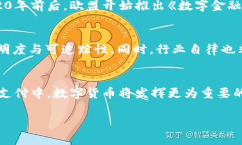 tiaoti欧盟是否会取消数字货币？分析与未来展望/tiaoti
欧盟,数字货币,加密货币,政策,金融/guanjianci

随着科技的迅猛发展，数字货币的崛起在全球范围内引发了广泛的关注与讨论。尤其是对于欧盟这样一个经济体量庞大的地区，数字货币的使用与监管成为了不可回避的话题。最近，有关于欧盟是否会取消数字货币的讨论引发了舆论的热议。那么，欧盟是否真的有可能取消数字货币？在深入探讨这个问题之前，我们需要了解数字货币的现状、风险，以及欧盟如何看待这一新兴的金融工具。

一、数字货币的现状
数字货币是指以数字形式存在的货币，通常在区块链技术的支持下运作。最著名的数字货币无疑是比特币（Bitcoin），它在2009年问世后迅速成为了全球投资者关注的焦点。随着时间的推移，Ethereum、Ripple等各种数字货币相继出现，形成了一个庞大的数字货币生态系统。
目前，数字货币的使用已不仅仅局限于投资，许多企业开始接受数字货币作为支付方式，这在一定程度上推动了数字货币的流通。同时，各国政府和监管机构也开始关注数字货币的监管问题，制订相关法律法规，以应对日益增加的投资风险和市场波动。

二、欧盟对数字货币的立场
作为一个经济联合体，欧盟对数字货币的态度是谨慎而复杂的。一方面，欧盟认识到数字货币在金融创新、降低交易成本、促进经济数字化等方面的潜力；另一方面，数字货币的匿名性和去中心化特性也带来了洗钱、逃税等金融风险。
欧盟委员会于2020年发布了《数字金融战略》，其中提到要确保数字货币在安全、透明、可持续的环境中运作。此外，欧盟还提出了监管框架，以便适应快速发展的数字金融领域。这表明，欧盟并不倾向于完全取消数字货币，而是希望通过监管来促进行业的健康发展。

三、数字货币的风险与挑战
尽管数字货币有其独特的优势，但其风险同样不可忽视。首先，市场波动性极大，价格浮动幅度容易导致投资者损失惨重。其次，由于缺乏足够的监管，数字货币交易平台时常发生诈骗事件，投资者的资金安全难以保障。此外，数字货币的匿名性也使其成为犯罪分子进行洗钱、贩毒等违法活动的工具。
因此，欧盟在考虑数字货币未来发展时，必须认真对待这些挑战，确保市场的健康与安全。通过建立有效的监管框架，减少风险，推动市场的规范化和合法化，是欧盟当前面临的主要任务。

四、数字货币的未来展望
数字货币的未来仍然充满了不确定性，但可以肯定的是，数字货币将成为未来金融体系的重要组成部分。根据最近的一项调查，越来越多的消费者表示愿意接受数字货币作为支付方式。此外，一些大型金融机构和科技公司也纷纷布局数字货币领域，表明市场对数字货币的信心在不断增强。
尽管欧盟在发展数字货币的过程中会面临很多挑战，但通过相应的政策和监管措施来解决这些问题，将会为数字货币的发展创造良好的环境。因此，可以预见，欧盟并不太可能取消数字货币，而更可能是通过适应性政策来调整其在社会经济中的角色。

五、总结与思考
数字货币在现代社会中扮演着越来越重要的角色，尤其是在金融领域。虽然欧盟对于数字货币的监管力度逐步加强，但这并不意味着其会采取取消的行动。相反，欧盟将更多地关注于如何在保护投资者和维护金融稳定的基础上，促进金融创新和数字经济的发展。未来，数字货币可能会在规范和监管中找到自己的位置，成为全球金融体系不可或缺的一部分。

问题讨论

问题一：为什么会有关于欧盟可能取消数字货币的讨论？
近年来，数字货币的突然崛起吸引了大量投资者的关注，同时也带来了不少争议。相关的讨论主要源于以下几个方面：首先，数字货币的高波动性令投资者风险加大，某些国家和地区的监管机构担心这种波动会引发金融市场的动荡。其次，涉及到数字货币的洗钱和诈骗事件层出不穷，导致监管机构在思考如何监管这一新兴市场的同时，会产生“取消”这样的极端想法，试图消除风险迹象。最后，欧盟内部分歧的态度也是讨论的主要原因，各成员国对数字货币的看法存在差异，导致此类话题的热度上升。

问题二：数字货币对传统金融体系的影响是什么？
数字货币的兴起对传统金融体系的影响深远。首先，数字货币大大降低了个人和企业之间的交易成本，去除了中介机构，提高了交易效率。其次，由于数字货币的去中心化特点，部分个人和小型企业能够更加方便地参与金融市场，提升了金融的包容性。此外，数字货币带来的透明度和可追踪性，也促使传统金融机构开始思考如何转型与改进，以适应新的市场环境。在某些情况下，传统银行也加入数字货币的流通与管理，以期保持竞争力，因此，数字货币与传统金融的关系更加复杂。

问题三：欧盟的数字货币监管政策如何演变？
欧盟在数字货币的监管政策上，其演变过程受到技术发展与市场需求的共同影响。最初，欧盟对数字货币的监管采取了相对宽松的态度，以适应市场的创新与发展。然而，伴随一些负面事件的出现，欧盟逐渐意识到必须设立明确的监管框架，确保行业的可持续性。例如，在2020年前后，欧盟开始推出《数字金融战略》，旨在增强金融稳定性，同时促进创新。此外，欧洲中央银行也开始评估数字欧元的可能性，进一步提升了对数字货币的监管程度。这种政策演变显示了欧盟对待数字货币的从容应对与阶段性发展。

问题四：数字货币的市场信任度如何建立？
建立数字货币的市场信任度是一个复杂而漫长的过程。一方面，数字货币的透明性、可验证性等特性，能够帮助构建信任度；但另一方面，缺乏有效监管的情况下，市场信任往往受到损害。因此，生成市场信任的核心在于建立稳固的监管框架，保护投资者的权益，提高行业的透明度与可追踪性。同时，行业自律也非常关键，通过推动行业组织和协会的建立，增强行业内部的自我管理意识，也有助于提升市场的信任度。最后，政府的参与与支持如同重要的权威背书，对吸引投资者和用户产生积极的影响。

问题五：未来数字货币市场的发展趋势是什么？
未来数字货币市场的发展趋势将会集中在运用技术创新推动金融服务便利化与智能化进程上。随着区块链技术的不断完善，数字货币的应用领域也将不断扩展，从最初的投资逐步向消费与服务领域渗透。可以预见，更多的企业将接入数字货币作为支付手段，尤其是在跨境支付中，数字货币将发挥更为重要的作用。同时，随着市场需求和技术发展的双重推动，监管机制将会不断，从而实现更为健康的市场生态。此外，智能合约等新兴技术的广泛应用将会为数字货币的高效运作提供支撑，提升其在经济活动中的适用性。因此，数字货币作为金融创新的代表，将会有更为光明的未来。

通过以上问题与分析，数字货币在欧盟及整体金融市场中的未来，既充满挑战也蕴藏机遇。在各界共同努力提升监管、建立信任的过程中，数字货币或许将迎来更广泛的接纳与应用。