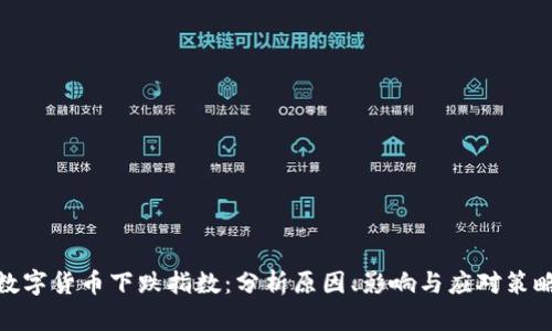 数字货币下跌指数：分析原因、影响与应对策略