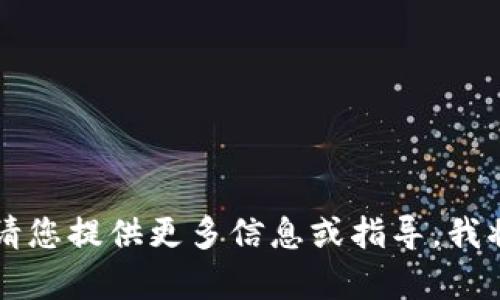 未提供具体内容的请求，请您提供更多信息或指导，我将根据您的需求进行构建。