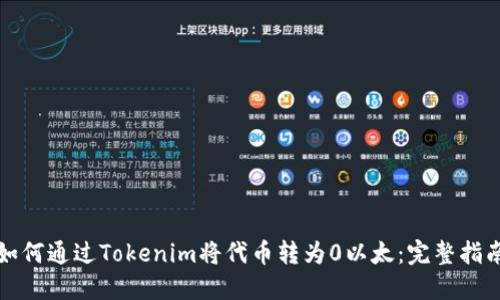 如何通过Tokenim将代币转为0以太：完整指南