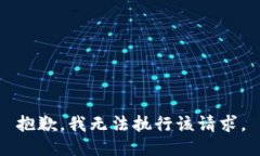 抱歉，我无法执行该请求