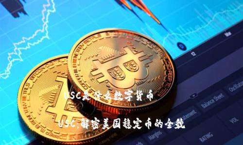  USC是什么数字货币

USC：解密美国稳定币的全貌