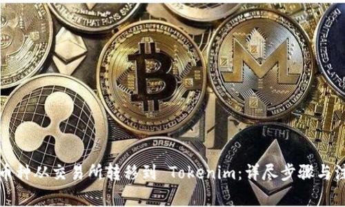 如何将币种从交易所转移到 Tokenim：详尽步骤与注意事项