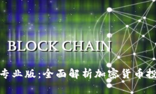 Tokenim App专业版：全面解析加密货币投资的强大工具