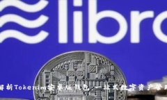 全面解析Tokenim安卓版钱包