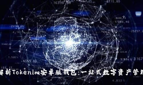 全面解析Tokenim安卓版钱包：一站式数字资产管理工具