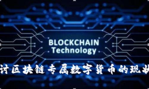深入探讨区块链专属数字货币的现状与未来