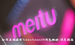 如何正确填写TokenTokenIM钱