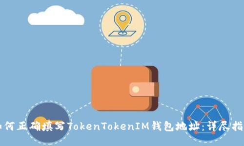 如何正确填写TokenTokenIM钱包地址：详尽指南