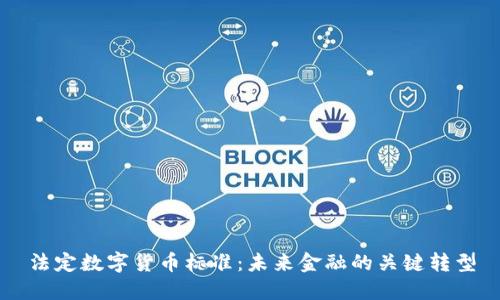 法定数字货币标准：未来金融的关键转型