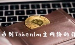 币安提币到Tokenim主网络的