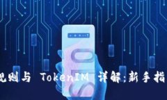 : EON 空投规则与 TokenIM 详
